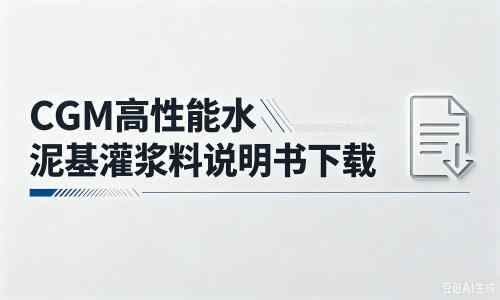 莱芜厂家：CGM高性能水泥基灌浆料说明书PDF（纯白无LOGO）